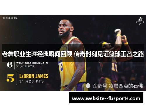 老詹职业生涯经典瞬间回顾 传奇时刻见证篮球王者之路