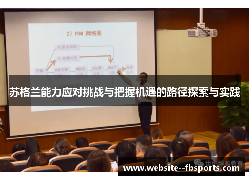 苏格兰能力应对挑战与把握机遇的路径探索与实践