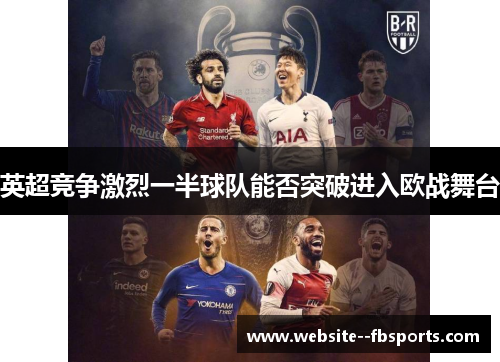 英超竞争激烈一半球队能否突破进入欧战舞台