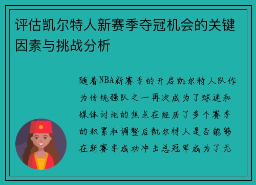 评估凯尔特人新赛季夺冠机会的关键因素与挑战分析 评估凯尔特人新赛季夺冠机会的关键因素与挑战分析