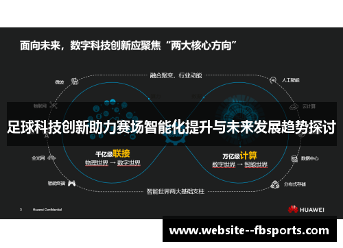 足球科技创新助力赛场智能化提升与未来发展趋势探讨