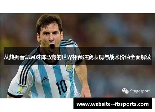 从数据看凯恩对阵马竞的世界杯预选赛表现与战术价值全面解读