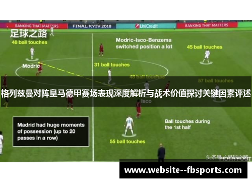 格列兹曼对阵皇马德甲赛场表现深度解析与战术价值探讨关键因素评述