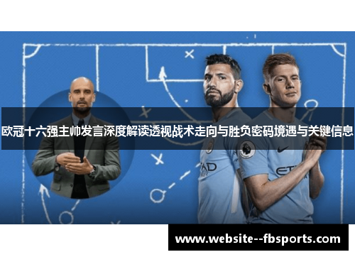 欧冠十六强主帅发言深度解读透视战术走向与胜负密码境遇与关键信息