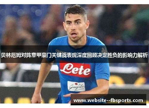 贝林厄姆对阵意甲豪门关键战表现深度回顾决定胜负的影响力解析