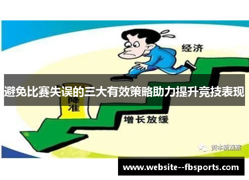 避免比赛失误的三大有效策略助力提升竞技表现 避免比赛失误的三大有效策略助力提升竞技表现