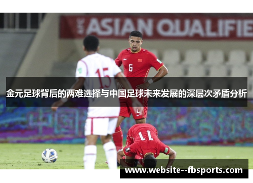 金元足球背后的两难选择与中国足球未来发展的深层次矛盾分析