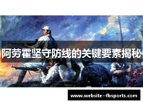 阿劳霍坚守防线的关键要素揭秘
