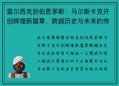 雷尔西克到伯恩茅斯:马尔斯卡克开创辉煌新篇章,跨越历史与未来的传奇之路 雷尔西克到伯恩茅斯:马尔斯卡克开创辉煌新篇章,跨越历史与未来的传奇之路