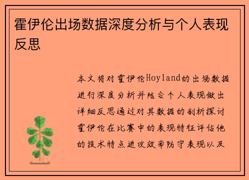 霍伊伦出场数据深度分析与个人表现反思