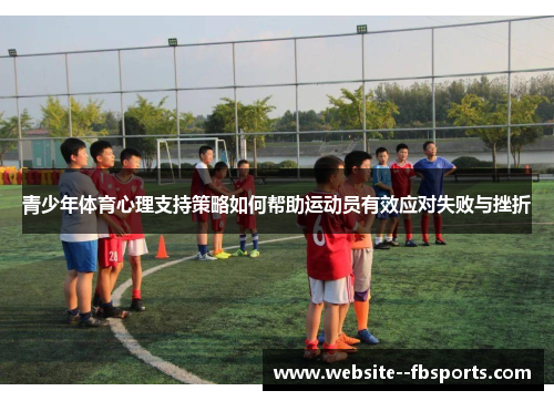 青少年体育心理支持策略如何帮助运动员有效应对失败与挫折