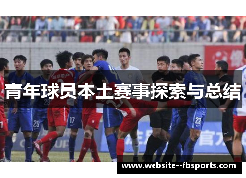 青年球员本土赛事探索与总结 青年球员本土赛事探索与总结
