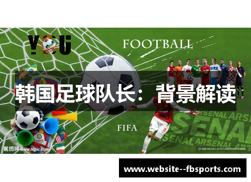 韩国足球队长：背景解读