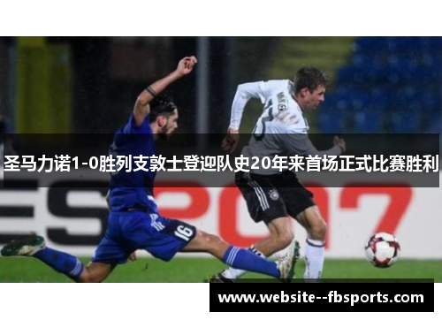 圣马力诺1-0胜列支敦士登迎队史20年来首场正式比赛胜利