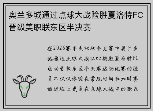 奥兰多城通过点球大战险胜夏洛特FC晋级美职联东区半决赛 奥兰多城通过点球大战险胜夏洛特FC晋级美职联东区半决赛