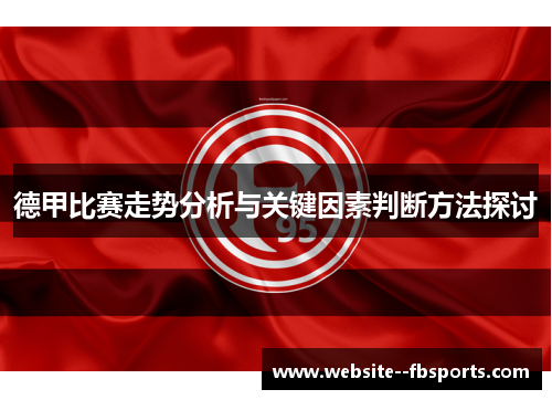 德甲比赛走势分析与关键因素判断方法探讨 德甲比赛走势分析与关键因素判断方法探讨