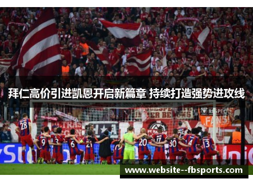 拜仁高价引进凯恩开启新篇章 持续打造强势进攻线