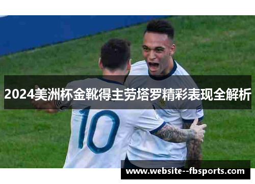 2024美洲杯金靴得主劳塔罗精彩表现全解析