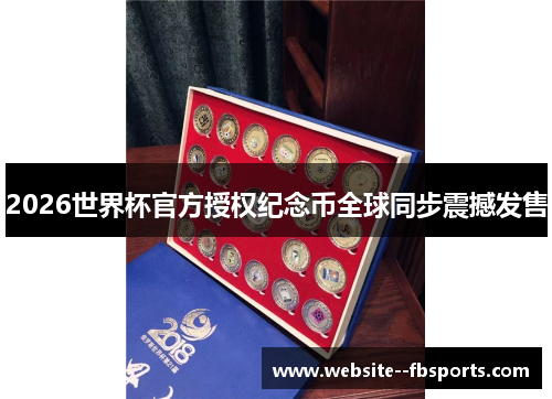 2026世界杯官方授权纪念币全球同步震撼发售 2026世界杯官方授权纪念币全球同步震撼发售