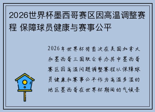 2026世界杯墨西哥赛区因高温调整赛程 保障球员健康与赛事公平