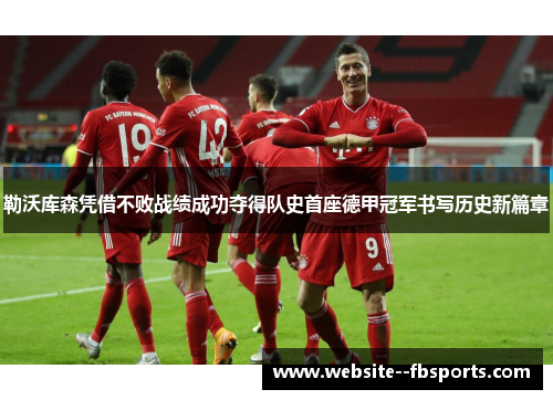 勒沃库森凭借不败战绩成功夺得队史首座德甲冠军书写历史新篇章 勒沃库森凭借不败战绩成功夺得队史首座德甲冠军书写历史新篇章
