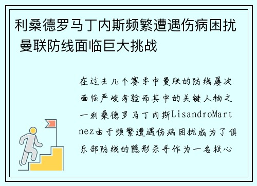利桑德罗马丁内斯频繁遭遇伤病困扰 曼联防线面临巨大挑战 利桑德罗马丁内斯频繁遭遇伤病困扰 曼联防线面临巨大挑战