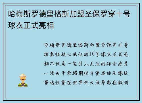 哈梅斯罗德里格斯加盟圣保罗穿十号球衣正式亮相