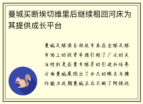 曼城买断埃切维里后继续租回河床为其提供成长平台