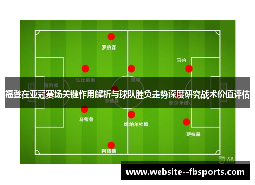 福登在亚冠赛场关键作用解析与球队胜负走势深度研究战术价值评估