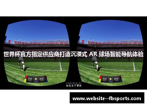 世界杯官方指定供应商打造沉浸式 AR 球场智能导航体验 世界杯官方指定供应商打造沉浸式 AR 球场智能导航体验