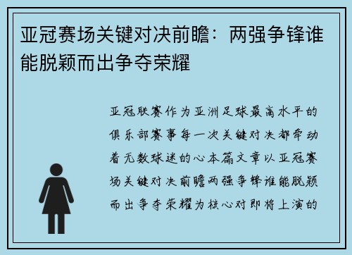 亚冠赛场关键对决前瞻：两强争锋谁能脱颖而出争夺荣耀