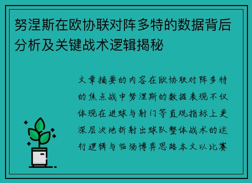 努涅斯在欧协联对阵多特的数据背后分析及关键战术逻辑揭秘 努涅斯在欧协联对阵多特的数据背后分析及关键战术逻辑揭秘