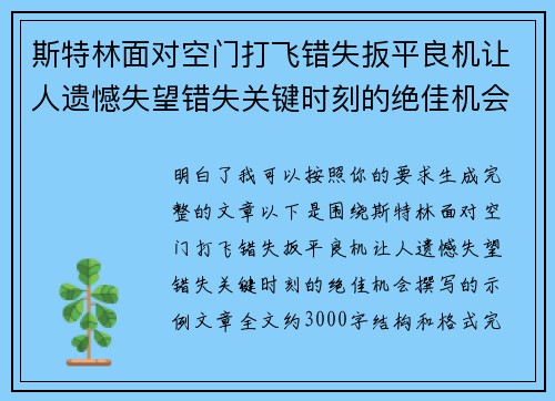 斯特林面对空门打飞错失扳平良机让人遗憾失望错失关键时刻的绝佳机会 斯特林面对空门打飞错失扳平良机让人遗憾失望错失关键时刻的绝佳机会