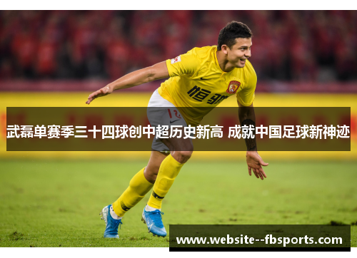 武磊单赛季三十四球创中超历史新高 成就中国足球新神迹 武磊单赛季三十四球创中超历史新高 成就中国足球新神迹