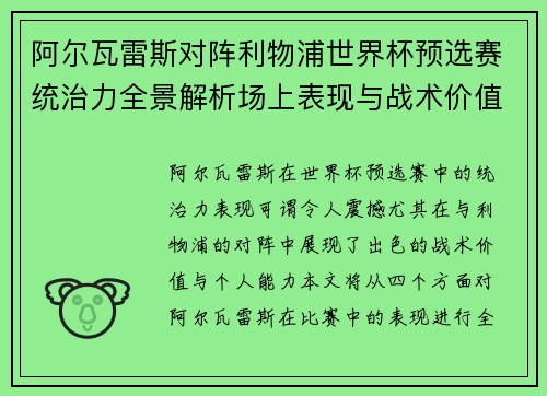 阿尔瓦雷斯对阵利物浦世界杯预选赛统治力全景解析场上表现与战术价值 阿尔瓦雷斯对阵利物浦世界杯预选赛统治力全景解析场上表现与战术价值