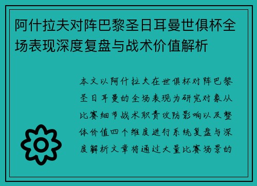 阿什拉夫对阵巴黎圣日耳曼世俱杯全场表现深度复盘与战术价值解析 阿什拉夫对阵巴黎圣日耳曼世俱杯全场表现深度复盘与战术价值解析