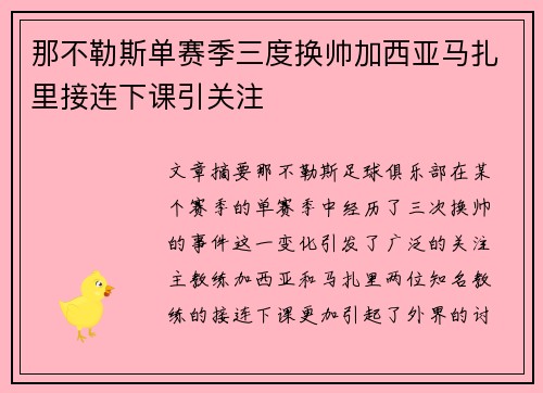 那不勒斯单赛季三度换帅加西亚马扎里接连下课引关注 那不勒斯单赛季三度换帅加西亚马扎里接连下课引关注