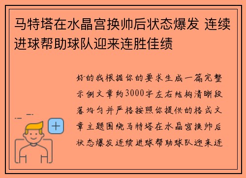 马特塔在水晶宫换帅后状态爆发 连续进球帮助球队迎来连胜佳绩