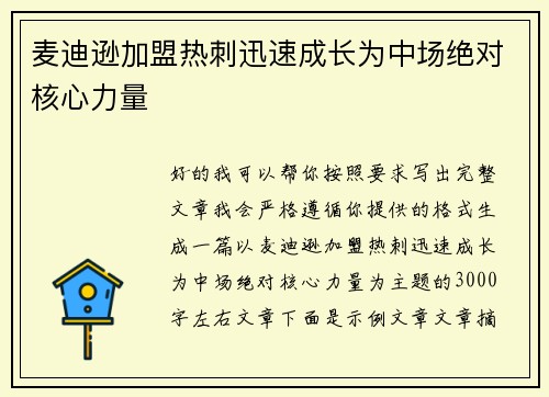 麦迪逊加盟热刺迅速成长为中场绝对核心力量 麦迪逊加盟热刺迅速成长为中场绝对核心力量