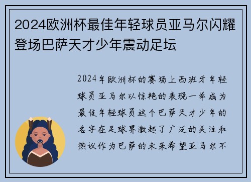 2024欧洲杯最佳年轻球员亚马尔闪耀登场巴萨天才少年震动足坛