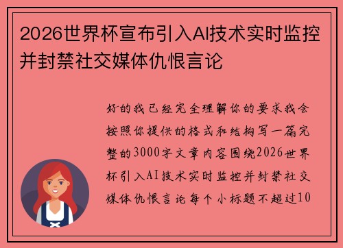 2026世界杯宣布引入AI技术实时监控并封禁社交媒体仇恨言论