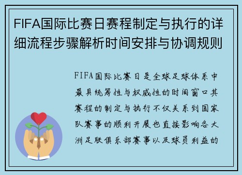 FIFA国际比赛日赛程制定与执行的详细流程步骤解析时间安排与协调规则