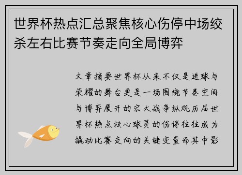 世界杯热点汇总聚焦核心伤停中场绞杀左右比赛节奏走向全局博弈