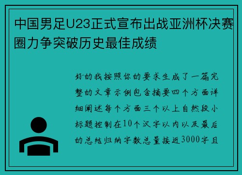 中国男足U23正式宣布出战亚洲杯决赛圈力争突破历史最佳成绩