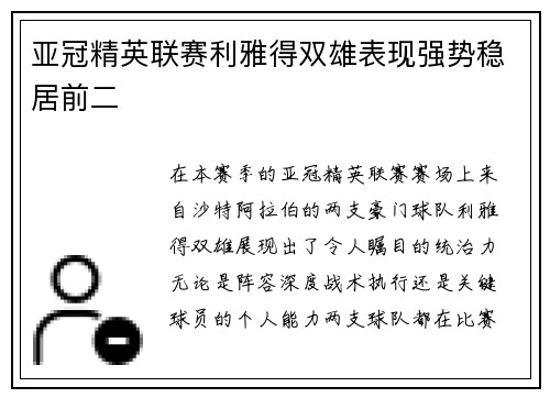 亚冠精英联赛利雅得双雄表现强势稳居前二 亚冠精英联赛利雅得双雄表现强势稳居前二