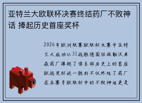 亚特兰大欧联杯决赛终结药厂不败神话 捧起历史首座奖杯 亚特兰大欧联杯决赛终结药厂不败神话 捧起历史首座奖杯