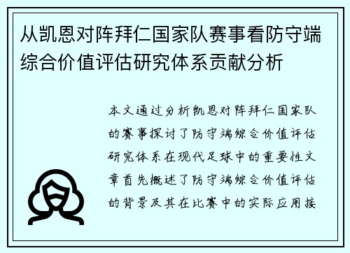 从凯恩对阵拜仁国家队赛事看防守端综合价值评估研究体系贡献分析 从凯恩对阵拜仁国家队赛事看防守端综合价值评估研究体系贡献分析