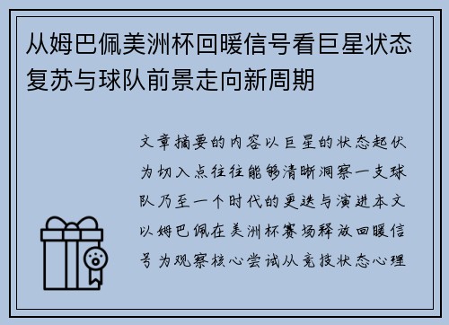 从姆巴佩美洲杯回暖信号看巨星状态复苏与球队前景走向新周期