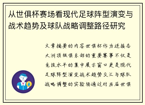 从世俱杯赛场看现代足球阵型演变与战术趋势及球队战略调整路径研究 从世俱杯赛场看现代足球阵型演变与战术趋势及球队战略调整路径研究
