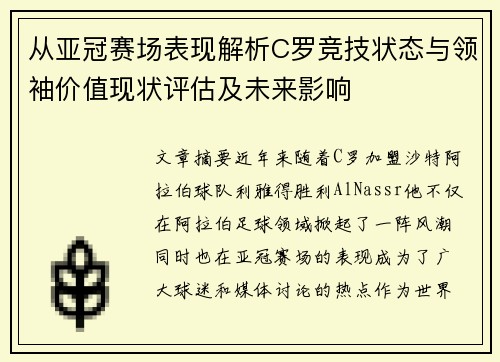 从亚冠赛场表现解析C罗竞技状态与领袖价值现状评估及未来影响 从亚冠赛场表现解析C罗竞技状态与领袖价值现状评估及未来影响